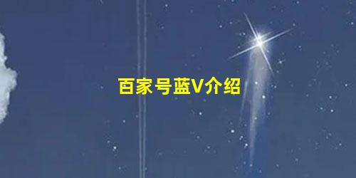 百家号蓝V介绍
